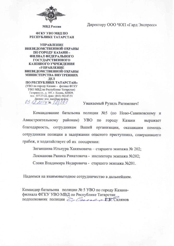 Благодарность от филиала ФГКУ УВО МВД по Республике Татарстан - изображение